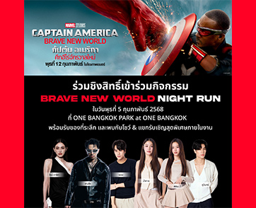 ครั้งแรกของ Marvel Studios ประเทศไทยชวนร่วมวัดพลังความแข็งแกร่งกับ “BRAVE NEW WORLD NIGHT RUN” ต้อนรับการมาถึงของ Captain America: Brave New World